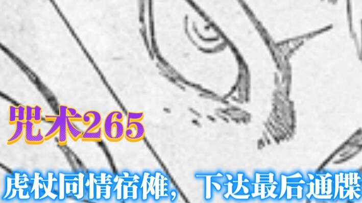 "Comic" 265, Yuji sympathizes with Sukuna and issues an ultimatum