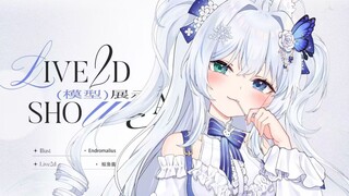 【Live2D模型展示】吓跑了3个建模师的虚拟形象是长什么样子的呢