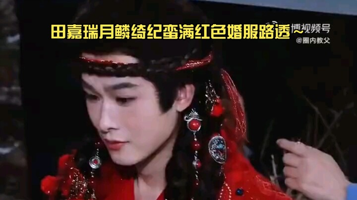 Tian Jiarui’s red wedding outfit for “Moon Scale Splendor” leaked—Tian Jiarui’s “Moon Scale Splendor