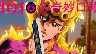 【口琴】JOJO黄金之风处刑曲（附谱）《il vento d'oro》