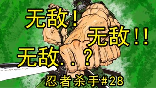 我的生化居合道是无！敌！的！【忍杀漫解】狸猫的前一分钟（4）