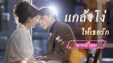 แกล้งโง่ให้เธอรัก (พากย์ไทย)