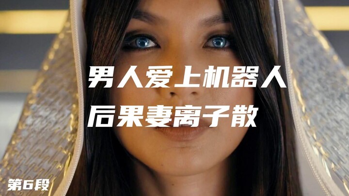 وقعت علاقة بين رجل وروبوت، فتسبب خطأ لحظي في إيذاء الأسرة بأكملها.