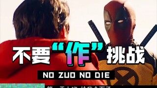 死侍怎么都S不了，最终被迫上班。满脸的无奈