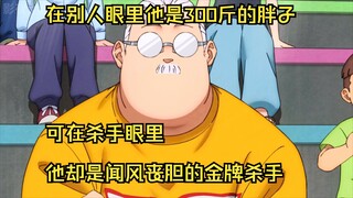 坂本日常;在别人眼里他是300斤的死胖子，可在杀手眼里他却是闻风丧胆的金牌杀手