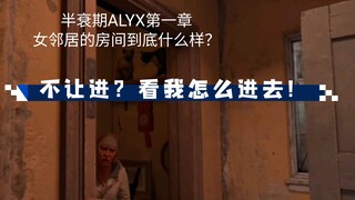 半条命VR版alyx，你知道alyx的养猫的邻居的家到底什么样吗？不让我进？你看我怎么进去！