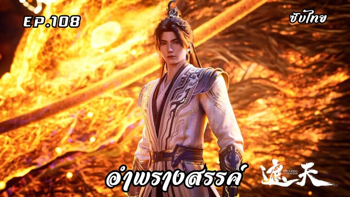อำพรางสรรค์ EP.108 ซับไทย
