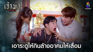 เอาระดูให้กินล้างอาคมให้เสื่อม | HIGHLIGHT เจ้าพ่อ EP.37(ตอนจบ) | ละครช่อง8