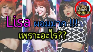 เปิดสาเหตุ  lisa blackpink ผอมมากๆ / หมูหยอง