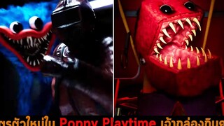 ศัตรูตัวใหม่ใน Poppy Playtime เจ้ากล่องกินคน
