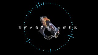 【梦比优斯|GUYS羁绊向】“要再次微笑着与伙伴相见”
