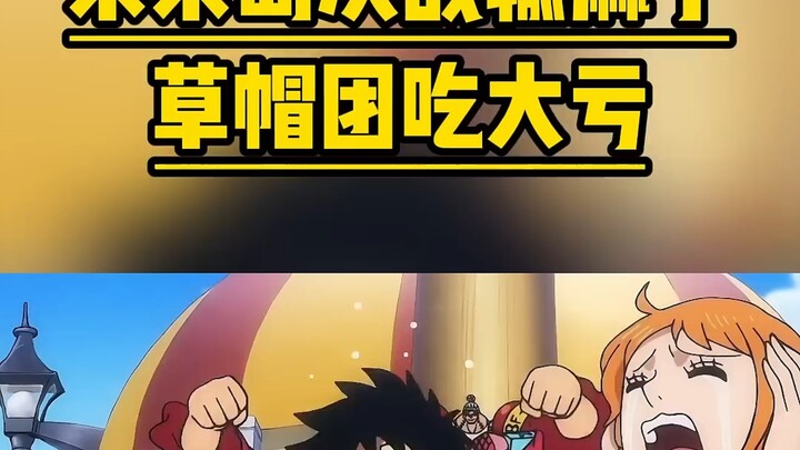 未来岛决战输麻了，草帽团吃大亏