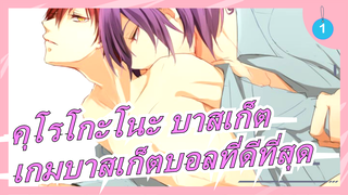 [คุโรโกะโนะ บาสเก็ต]คุณเคยเห็นเกมบาสเก็ตบอลที่น่าตื่นเต้นแบบนี้บ้างไหม?_1