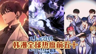 韩漫全球热度排行榜前五十