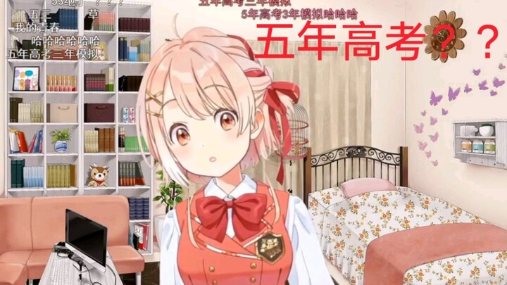 When you hear Lu Nai talking about the five-year college entrance examination in Lu Nai's live broad