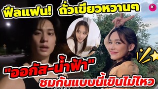 ฟีลแฟน! ถั่วเขียวหวานๆ "ออกัส-น้ำฟ้า" ชมกันแบบนี้เขินไม่ไหว #ออกัสน้ำฟ้า