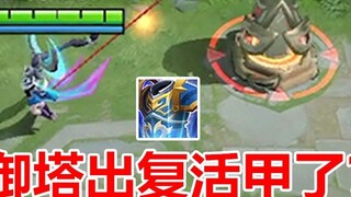 In the Honor of Kings "Bronze Lipstick", has the defense tower equipped with resurrection armor?