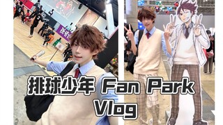 【TKK】Vlog==出大王去了排球少年Fan Park==