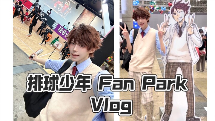 【TKK】Vlog==出大王去了排球少年Fan Park==