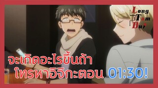 [พากย์ไทย] จะเกิดอะไรขึ้นถ้าโทรหาอิจิกะตอน 01:30!| รักมันน่าขยะแขยงขนาดนั้นเลยเหรอ