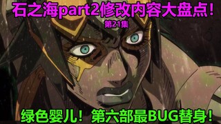 JOJO的奇妙冒险石之海21集十大修改内容大盘点！安娜苏戏份遭删除！绿婴的替身到底叫什么名字？