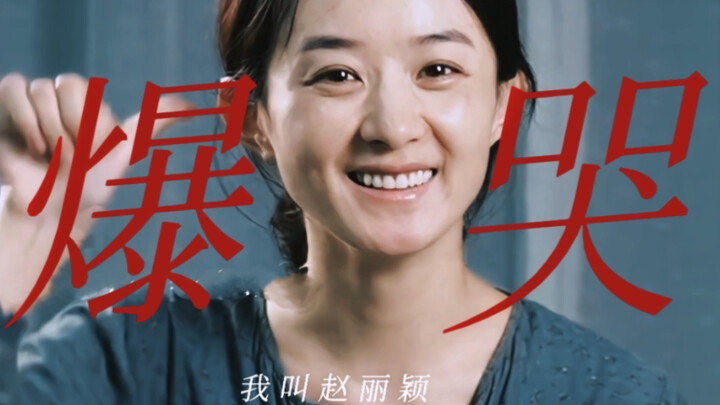 赵丽颖新电影｜突破 重塑