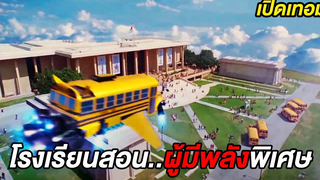 โรงเรียนฝึกสอนผู้มีพลังพิเศษ (สปอยหนัง)