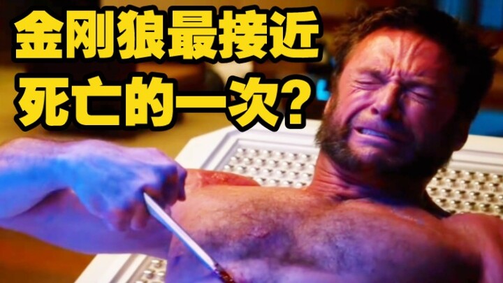 金刚狼最接近死亡的一次?一只虫子就能致命?