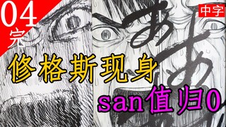 《疯狂山脉04完》修格斯现身san值归0