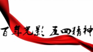 【此片纪念五四运动100周年】百年光影 五四精神 高燃！