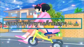 บัคจักรยานแปลกๆ🚲|sakura school simulator