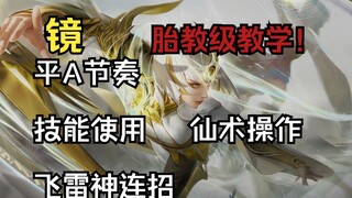 【Mirror】Prenatal education teaching! Mirror Flying Thunder God and some fairy arts teaching