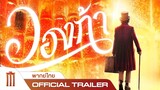 Wonka - Official Trailer [พากย์ไทย]