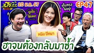 บริษัทฮาไม่จำกัดจัดเต็ม | หนิง ปัทมา | EP.47 | 20 ม.ค. 67 [FULL]