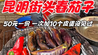 Terong tumbuk di jalanan Kunming, Yunnan, 50 yuan per porsi, dengan tambahan 10 butir telur asin sek