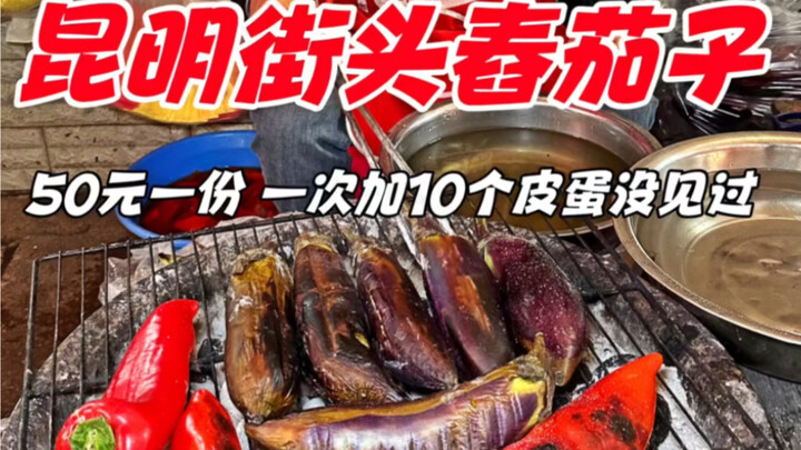Cà tím giã nhỏ trên phố Côn Minh, Vân Nam, 50 tệ một phần, mỗi lần thêm 10 quả trứng muối, tôi chưa 