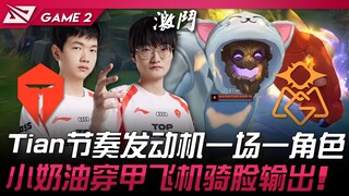 TES vs OMG Tian động cơ nhịp độ mỗi trận một vai! Tiểu Kem Xuyên Giáp Máy Bay áp sát dồn sát thương!