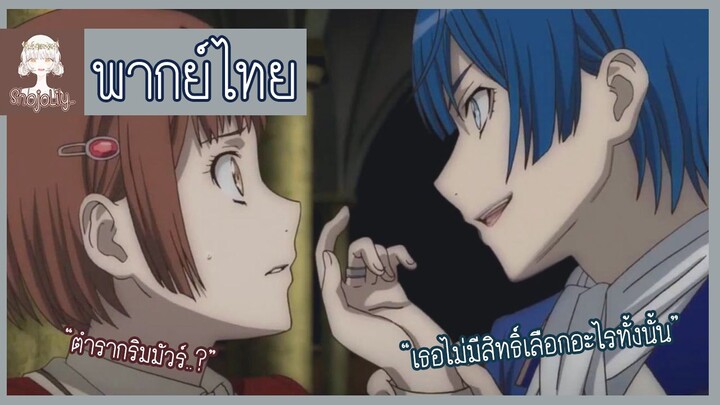 [พากย์ไทย] Dance with Devils เต้นรำกับปีศาจ : เธอคือกุญแจแห่งกริมมัวร์ยังไงล่ะ