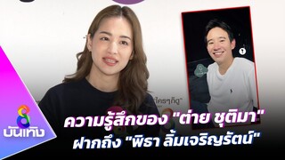 ความรู้สึกของ "ต่าย ชุติมา" ฝากถึง "พิธา ลิ้มเจริญรัตน์" | ข่าวบันเทิงช่อง8