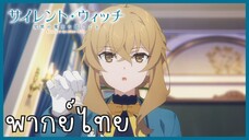 Silent Witch ความลับของแม่มดแห่งความเงียบ ตอนที่ 5-2 ชนะแน่ [พากย์ไทย]