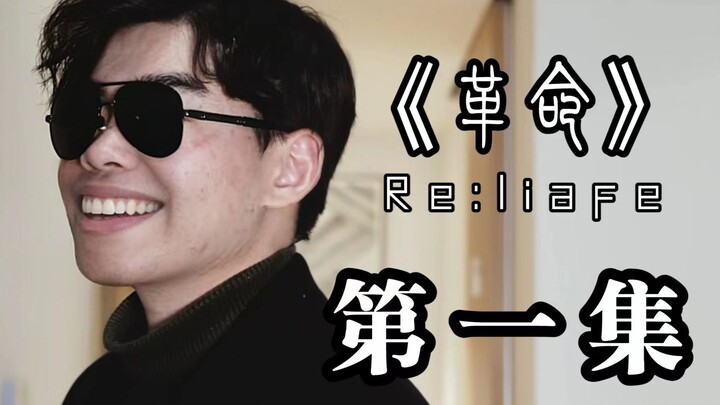 高 中 生 草 小 说 ！【第一集】