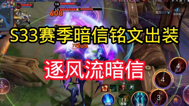 逐风流暗信 技能加点+操作打法