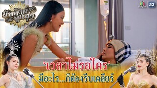 เวลาไม่รอใคร มีอะไรก็ต้องรีบเคลียร์ !! | บัลลังก์ลูกทุ่ง EP.23 | Highlight