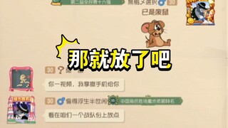 猫和老鼠手游:原来是一个战队的，那就“放”了吧