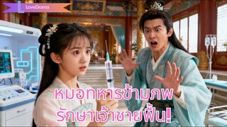 หมอทหารข้ามภพแต่งกับเจ้าชายใกล้ตาย ใช้วิชาเยียวยาจนเขาฟื้น ทำให้ทั้งอาณาจักรสั่น