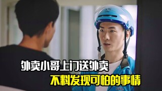 外卖小哥上门送外卖，不料发现可怕的事情，悬疑片