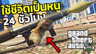 ใช้ชีวิตเป็นหนูจรจัด 1 วัน (หนูนรก ถล่มเมือง!) ฉบับเกรียน |GTA V Mod