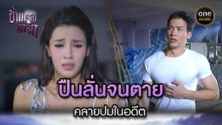 ปืนลั่นจนตาย คลายปมในอดีต | Highlight #ข้ามเวลาหารัก EP.23 | #oneคลาสสิก