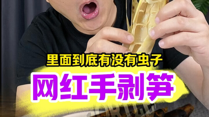 ข้างในมีหนอนจริงๆ หรือเปล่า?