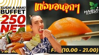 จ่าย250 ได้กินแซลม่อนเป็นตัว ฮารุ คัปโปะ ซูชิทำสด สยามดิสคัฟเวอรี่ชั้น4 (Haru kuppo)